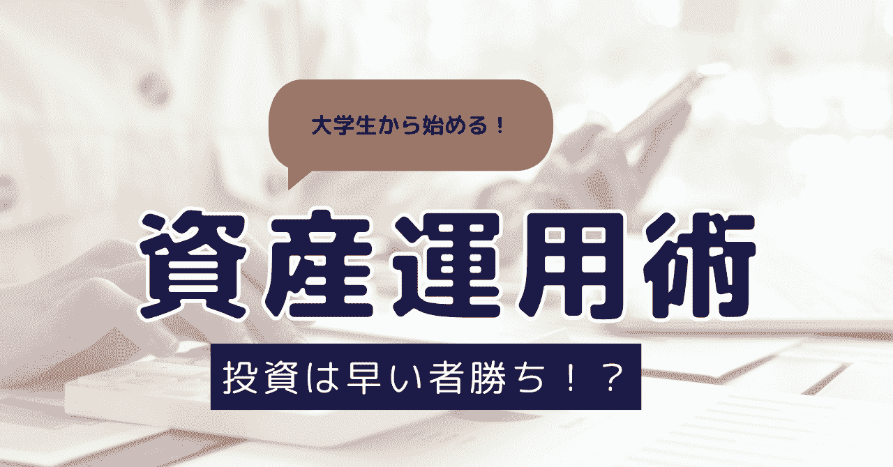 大学生から始められる資産運用術